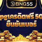 pg betflix ฟรี 50 ยืนยันเบอร์